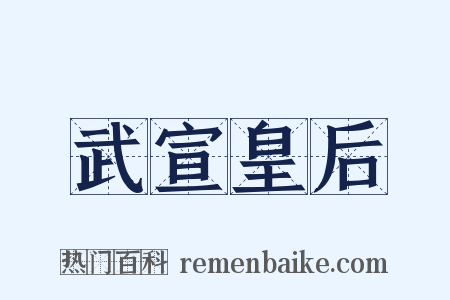 武宣皇后是什么意思的图片